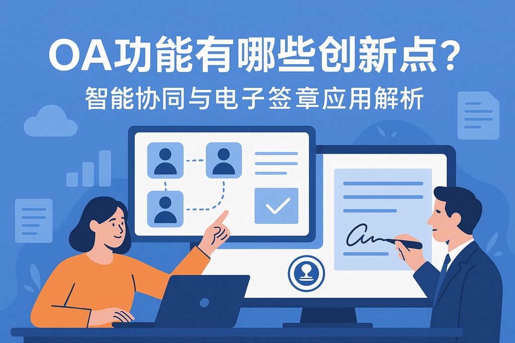 OA功能有哪些创新点？智能协同与电子签章应用解析"